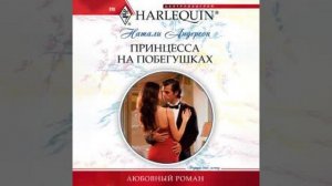 Принцесса на побегушках