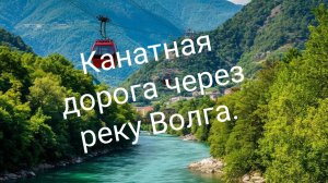 На канатной дороге через реку Волга.