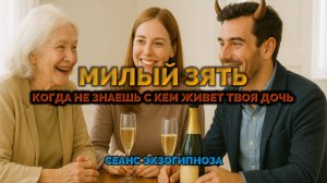 МИЛЫЙ ЗЯТЬ. КОГДА НЕ ЗНАЕШЬ, С КЕМ ЖИВЁТ ТВОЯ ДОЧЬ