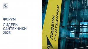 ФОРУМ «ЛИДЕРЫ САНТЕХНИКИ 2025»