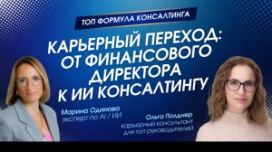 Финансовый директор: Из найма в ИИ-консалтинг, ЧАСТЬ 1. Интервью Ольги Полднер с Мариной Одиновой.