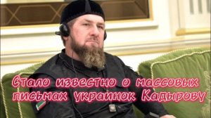 Украинские матери обращаются за помощью к Рамзану Кадырову — доверяют ему больше, чем властям своей