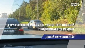 На Кузбасском мосту по улице Терешковой продолжается ремонт
