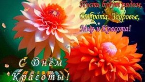 С днём красоты. Музыкальная открытка поздравление.