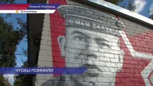 Граффити с портретом Героя Советского Союза Евгения Никонова открыли в Нижнем Новгороде