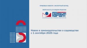 549. Новое в законодательстве о садоводстве с 1 сентября 2025 года