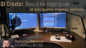 Для кого-то будет новостью... Поиск подстроки по файлам всех открытых проектов в QtCreator
