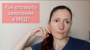 Как отозвать заявление в МВД?