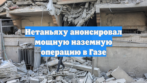 Нетаньяху анонсировал мощную наземную операцию в Газе