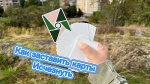 Как сделать любую колоду карт пустой
