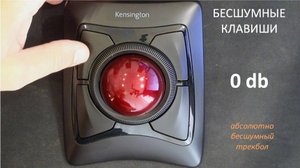 Бесшумный трекбол Kensington с блютуз - Видео. Сравнение со стандартной технологией по шуму.