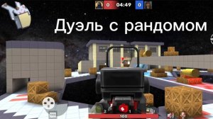 Дуэль с рандомом в KUBOOM!!