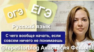 Подготовка к экзамену по русскому языку ОГЭ/ЕГЭ с нуля. С чего начать. Самый ЖИР