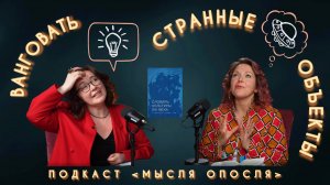 МЫСЛЯ ОПОСЛЯ #24. Ванговать. Странные объекты.
