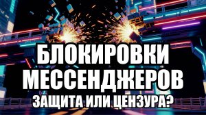 Почему блокируют мессенджеры: цифровой суверенитет или новая цензура? | Крамаровский пояснит