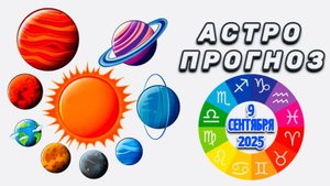 "АСТРОПРОГНОЗ на 9 СЕНТЯБРЯ 2025 года"!!!