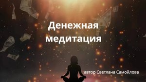 Медитация, привлекающая деньги