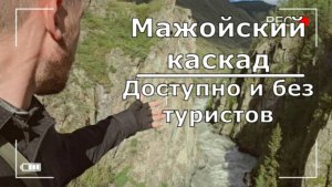В Горном Алтае Мажойские каскады