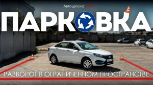 Учим делать разворот в ограниченном пространстве — просто и понятно!