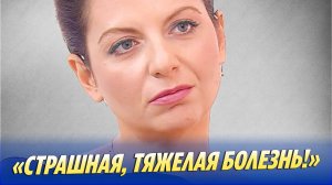 Симоньян сообщила о предстоящей операции 🔥 Новости Шоу-Бизнеса