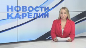 Новости Карелии с Юлией Бараевой | 08.09.2025