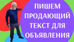 Составляем продающий текст для АВИТО