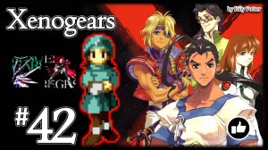 Арена в Кислеве #42 Xenogears