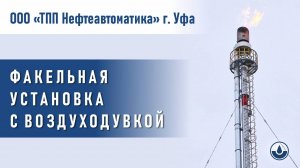 Факельная установка с воздуходувкой