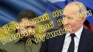 Зеленский заявил о готовности к встрече с Путиным и Трампом — но исключил Москву как место перегов