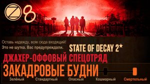 ДЖАХЕР-ОФФОВЫЙ СПЕЦОТРЯД✮ЗАКАДРОВЫЕ БУДНИ✮8 СЕРИЯ✮State of Decay 2