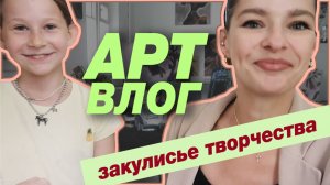 АРТ-ВЛОГ из студии - всё пошло не так, но стало лучше! Оди день художника и мамы