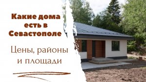 Какие дома есть в Севастополе – цены, районы и площади|На ПМЖ в Крым