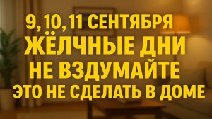 Опасные жёлчные дни 9, 10, 11 сентября: эти ошибки лишают счастья, здоровья и благополучия