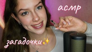 Попробуй разгадать🤭Триггерные слова💤АСМР