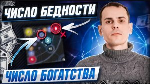Как разбогатеть, зная свою дату рождения? Число бедности и богатства в матрице судьбы