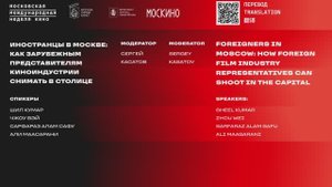 Иностранцы в Москве: как зарубежным представителям киноиндустрии снимать в столице