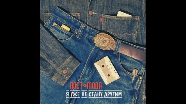 ПОСТ- МОДА  АЛЬБОМ-2025 | Я УЖЕ НЕ СТАНУ ДРУГИМ |