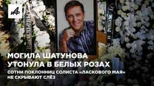 Могила Шатунова утонула в белых розах. Сотни поклонниц солиста «Ласкового мая» не скрывают слёз