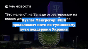 Дуглас Макгрегор: США продолжают идти по тупиковому пути поддержки Украины