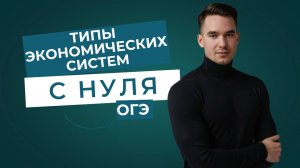 Курс по ЭКОНОМИКЕ с НУЛЯ | ОБЩЕСТВОЗНАНИЕ | ОГЭ/ЕГЭ | 2 Тема: Типы экономических систем