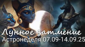 Астронеделя 08.09-14.09.25. Коридор затмений. Валерия Пузырева
