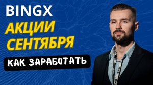 БИРЖА BINGX - ОБЗОР