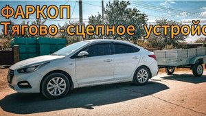 Фаркоп 7242 ТРЕЙЛЕР Hyundai Solaris sedan 2017-
