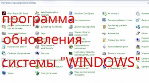 программа обновления системы "WINDOWS".