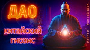 ДАО. Китайский ГНОЗИС