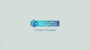 СМТМАКС ПРОДАКШН (производим нашу  паяльную пасту)