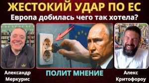 "Путин нанёс удар по ЕС!": Европа добилась чего так хотела? | Александр Меркурис, Алекс Кристофороу