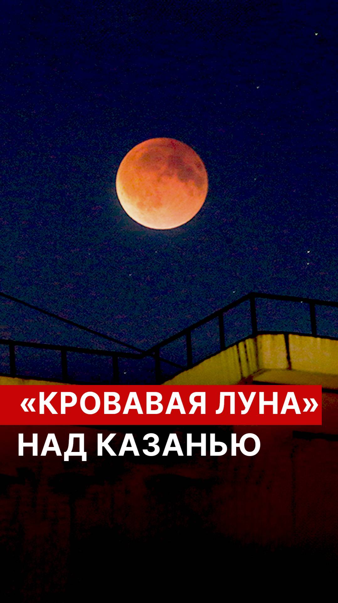 «Кровавая Луна» над Казанью