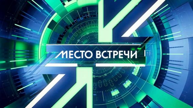 Место встречи 8.09.2025