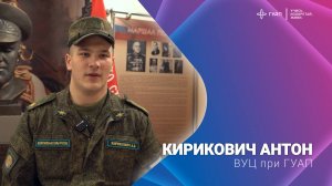 Кирикович Антон ВУЦ при ГУАП